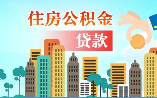 杭州离职后离职公积金多久可以取（离职公积金多久可以全部提取吗）